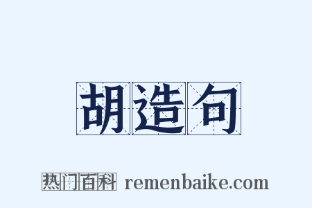 胡造句是什么意思的图片